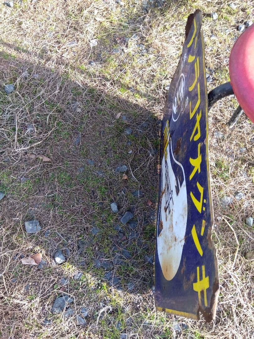 ♪戦前の琺瑯看板　キングオヤコランプ　いたみ、錆　　501ZXXです。