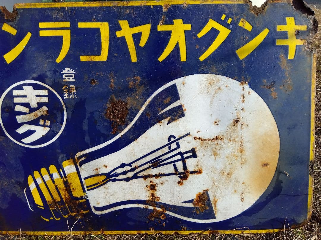 ♪戦前の琺瑯看板　キングオヤコランプ　いたみ、錆　　501ZXXです。
