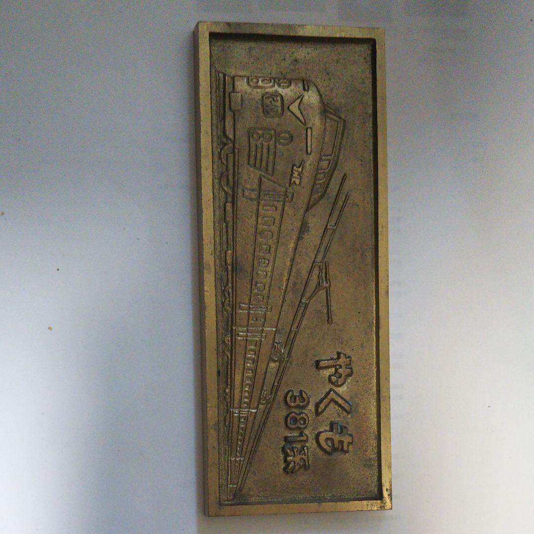 やくも381系 電化開業記念プレート