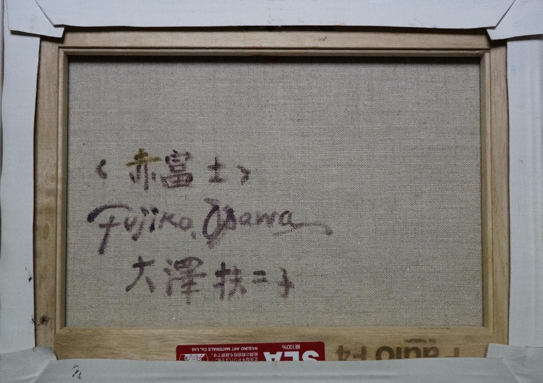 大澤扶二子■赤富士 ■油彩画 ■F4号サイズ■新品金色額装■送料無料■