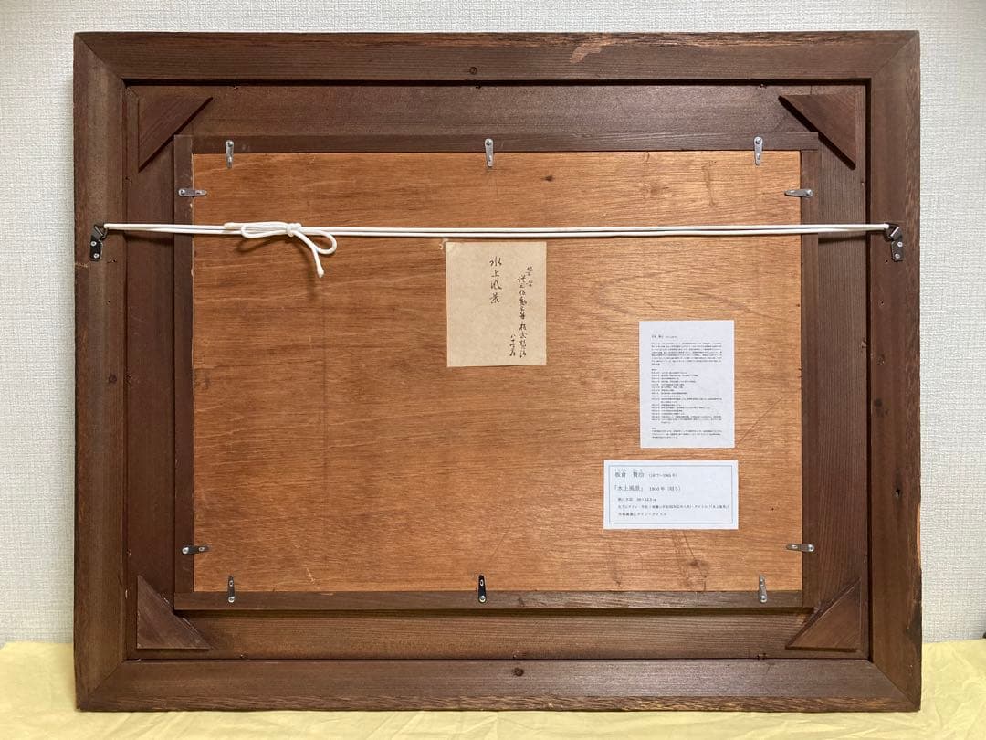 【真作保証】板倉賛治「水上風景」1930年 水彩画 直筆サイン 裏書き有り 絵画