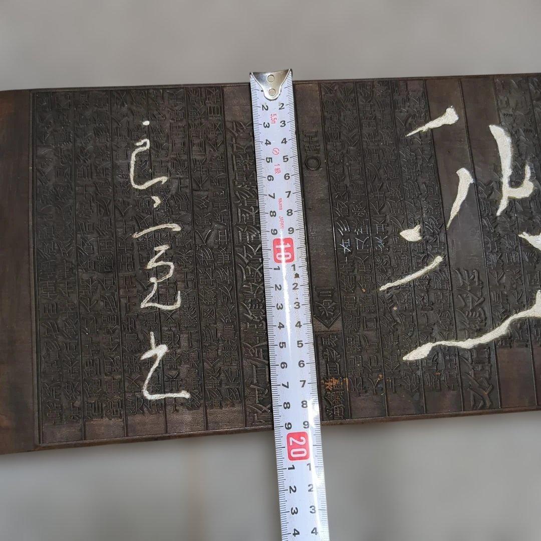 模作 良寛 自然 書 木彫 板額 刻書 古美術