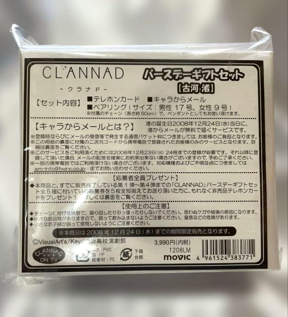 【未開封】CLANNAD クラナド　バースデーギフトセット　古河渚