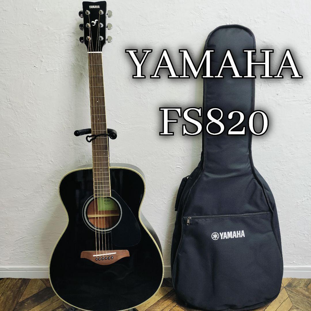 【美品】YAMAHA FS820 アコースティックギター アコギ