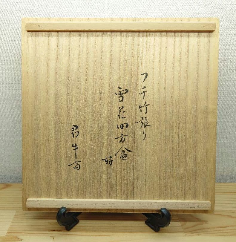 送料込【逢絢亭】茶道具 菓子器 竹張四方盆 雪花蒔絵 表千家流書付 黒田宗傳
