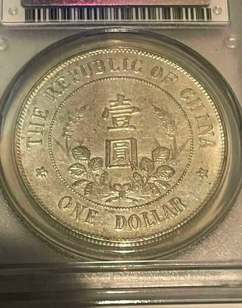 中国銀貨 PCGS鑑定 中華民国黎元洪 旧家蔵出し銀圓 中国古銭 北洋軍閥銀幣章