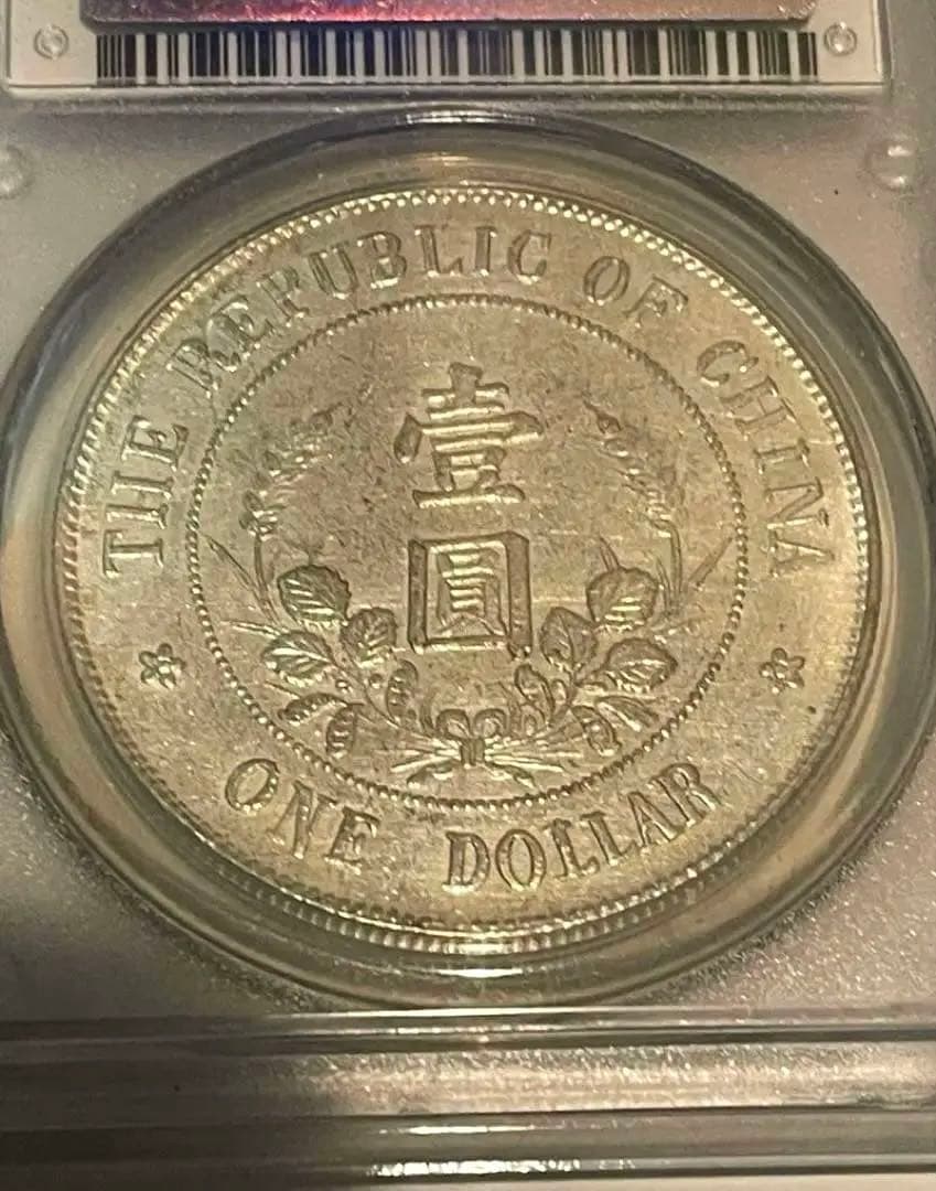 中国銀貨 PCGS鑑定 中華民国黎元洪 旧家蔵出し銀圓 中国古銭 北洋軍閥銀幣章