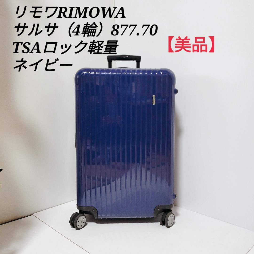 美品 RIMOWA リモワ サルサ4輪 877.70 TSAロック 軽量ネイビー