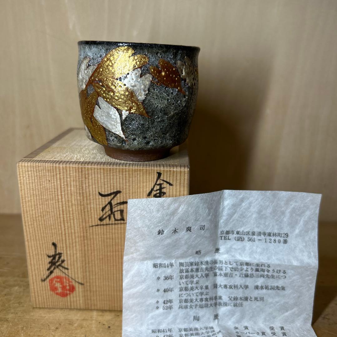京都清水焼き名陶工　鈴木爽司　金銀彩草花紋盃　未使用品