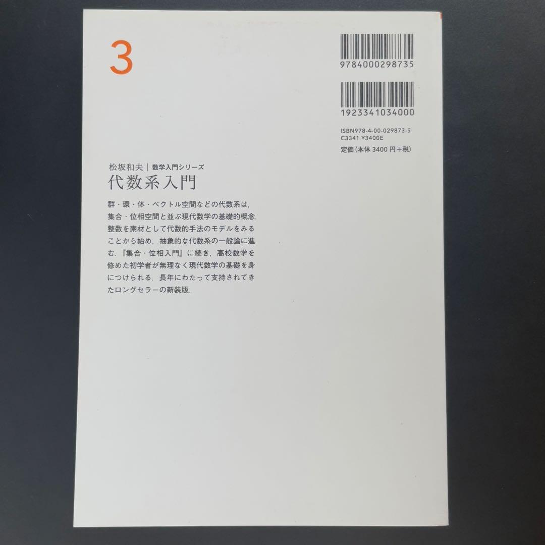 松坂 和夫　数学入門シリーズ　全巻（1〜6）　新装版