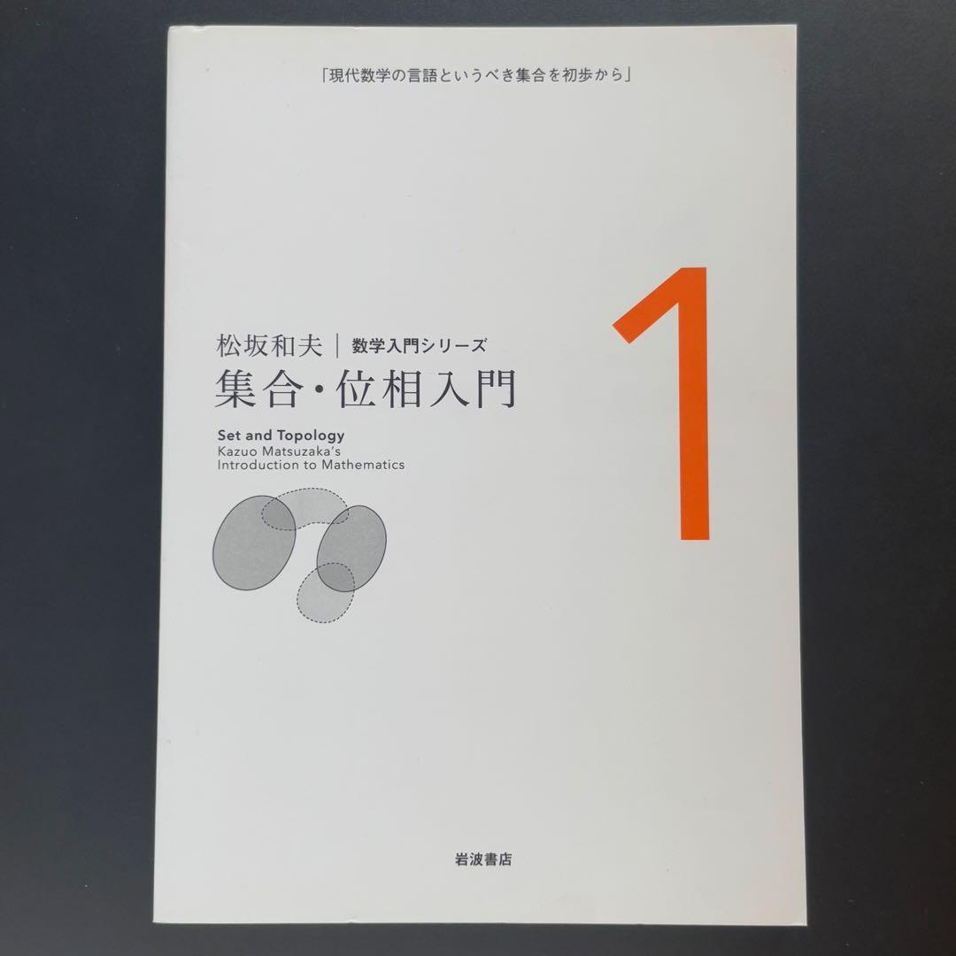 松坂 和夫　数学入門シリーズ　全巻（1〜6）　新装版