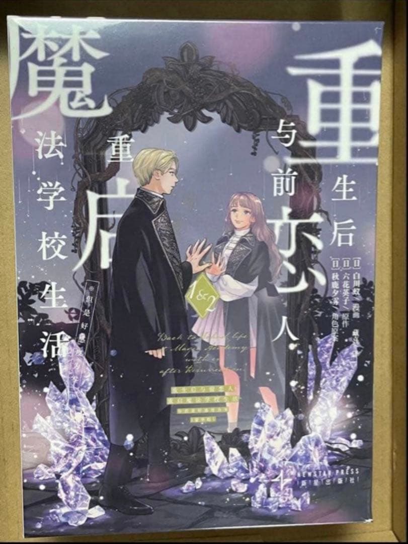 死に戻りの魔法学校生活を、元恋人とプロローグから　白川蟻ん　海外限定　豪華版