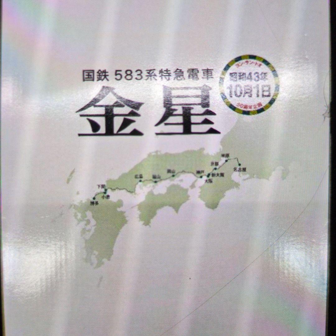 トミックス。国鉄583系特急電車.金星。