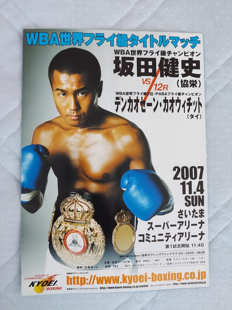 ボクシング世界フライ級タイトルマッチ　坂田健史直筆サイン入りポスターおまけパンフ