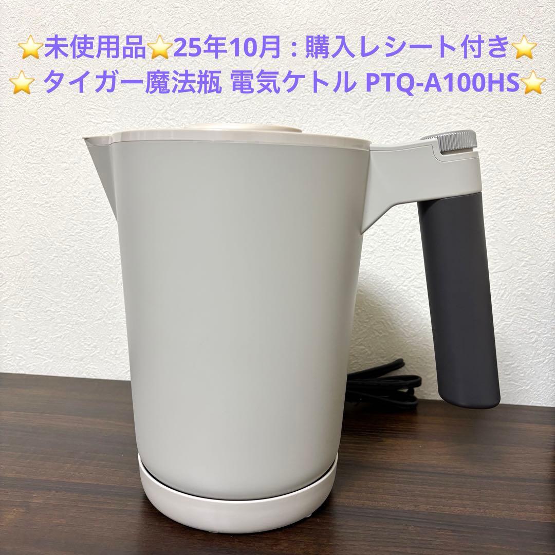 【新品・保証付】タイガー魔法瓶 電気ケトル 温度調節 PTQ-A100HS