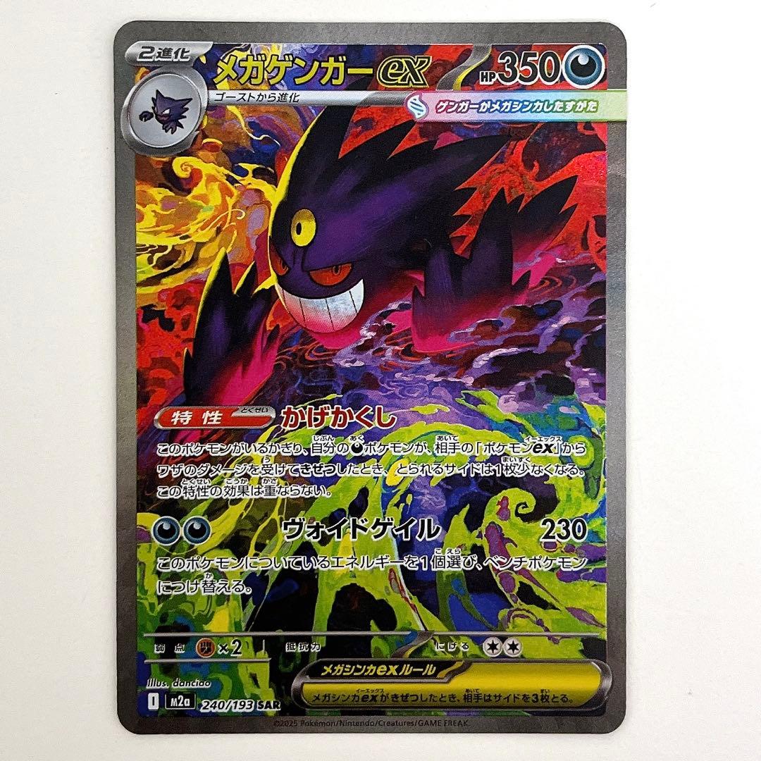 【最安値】メガゲンガーex SAR 240/193 メガドリームex
