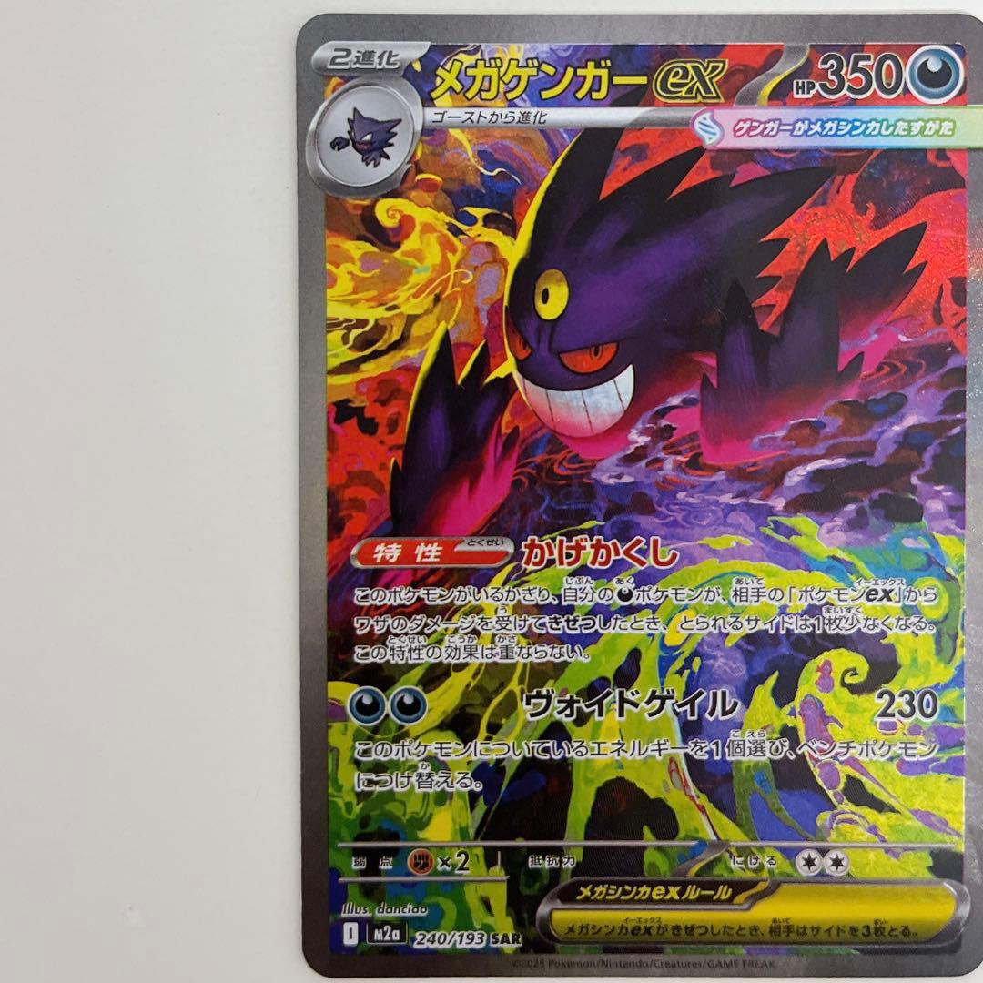 【最安値】メガゲンガーex SAR 240/193 メガドリームex