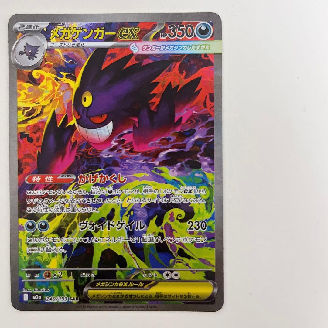 【最安値】メガゲンガーex SAR 240/193 メガドリームex