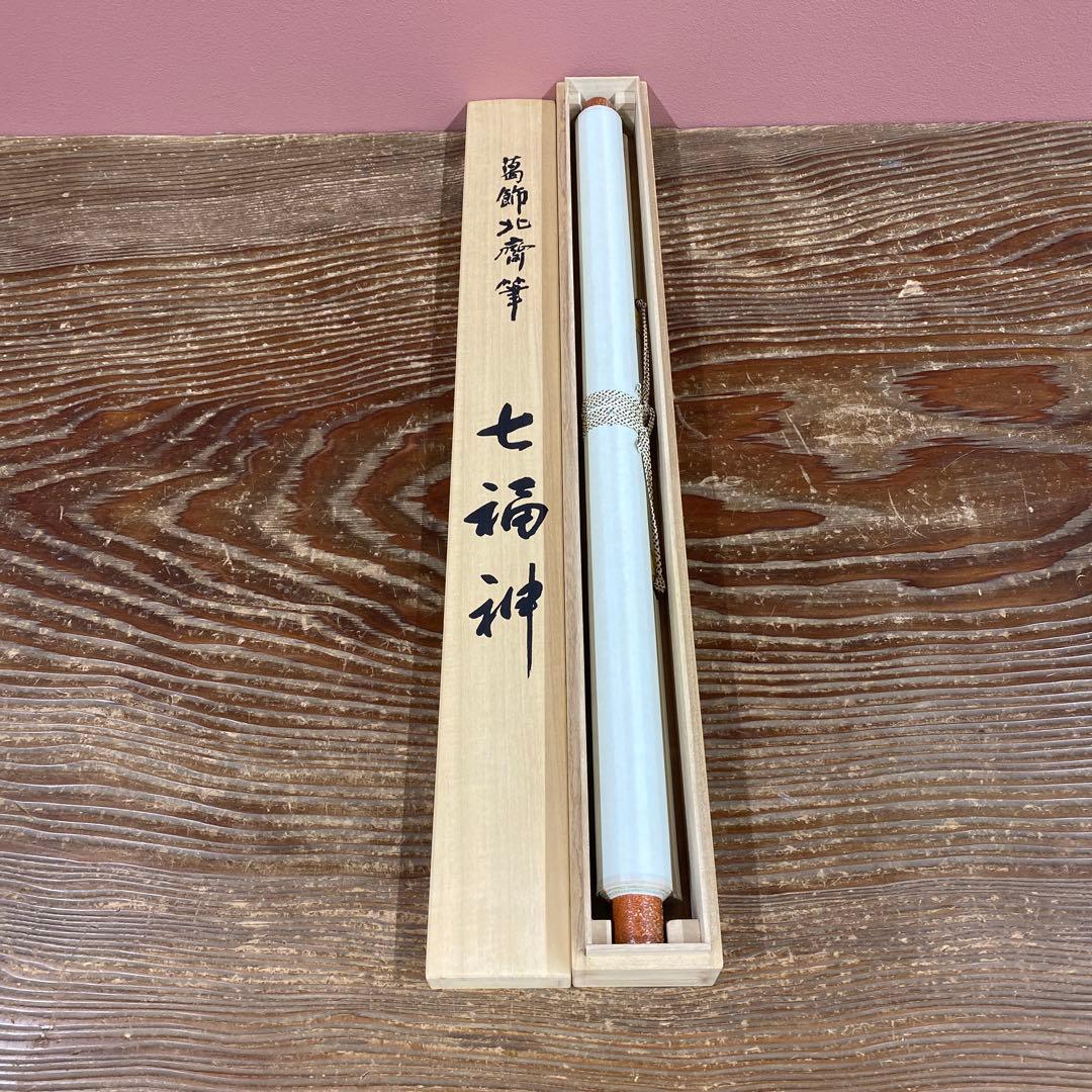 美品 掛け軸 葛飾北斎筆「七福神」名画 縁起物 ネルソンアトキンス美術館