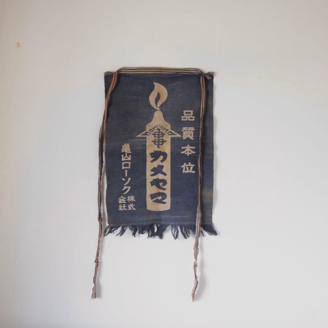 古い カメヤマローソク 前掛け 古道具 アンティーク 古布 亀山ローソク