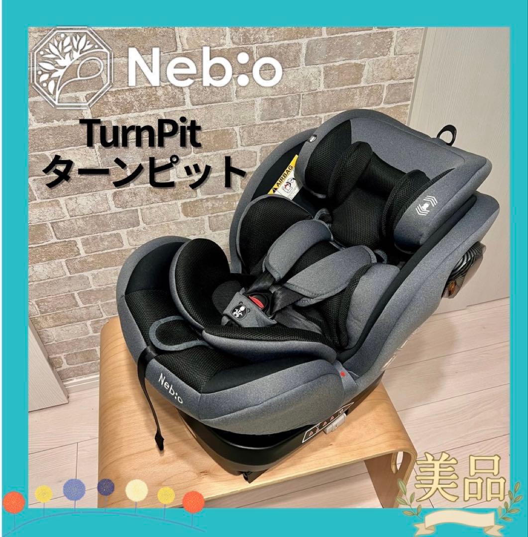 【超美品♡】Neb:o TurnPit ターンピット⭐︎チャイルドシート⭐︎