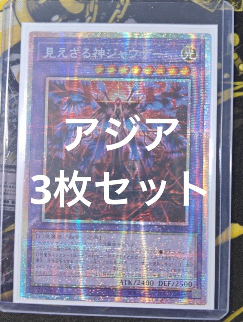 遊戯王　見えざる神ジャウザー　プリズマティックシークレット　アジア版　3枚