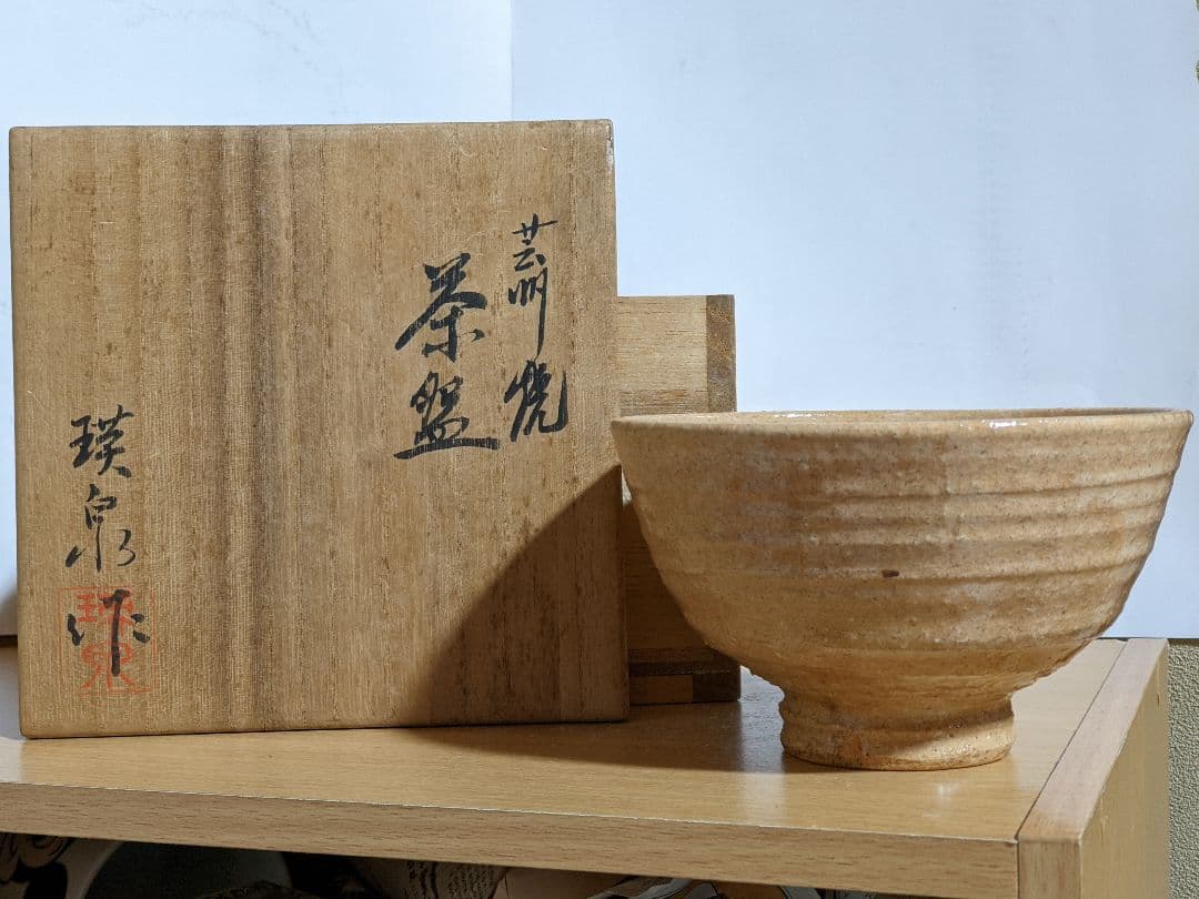 ♦抹茶碗 芸州焼 元日展理事 西本瑛泉作 共箱 茶道具 アンティーク 骨董品