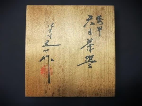 鼈甲(べっこう) 天目茶碗 黒赤模様 陶器 茶碗 木箱付き