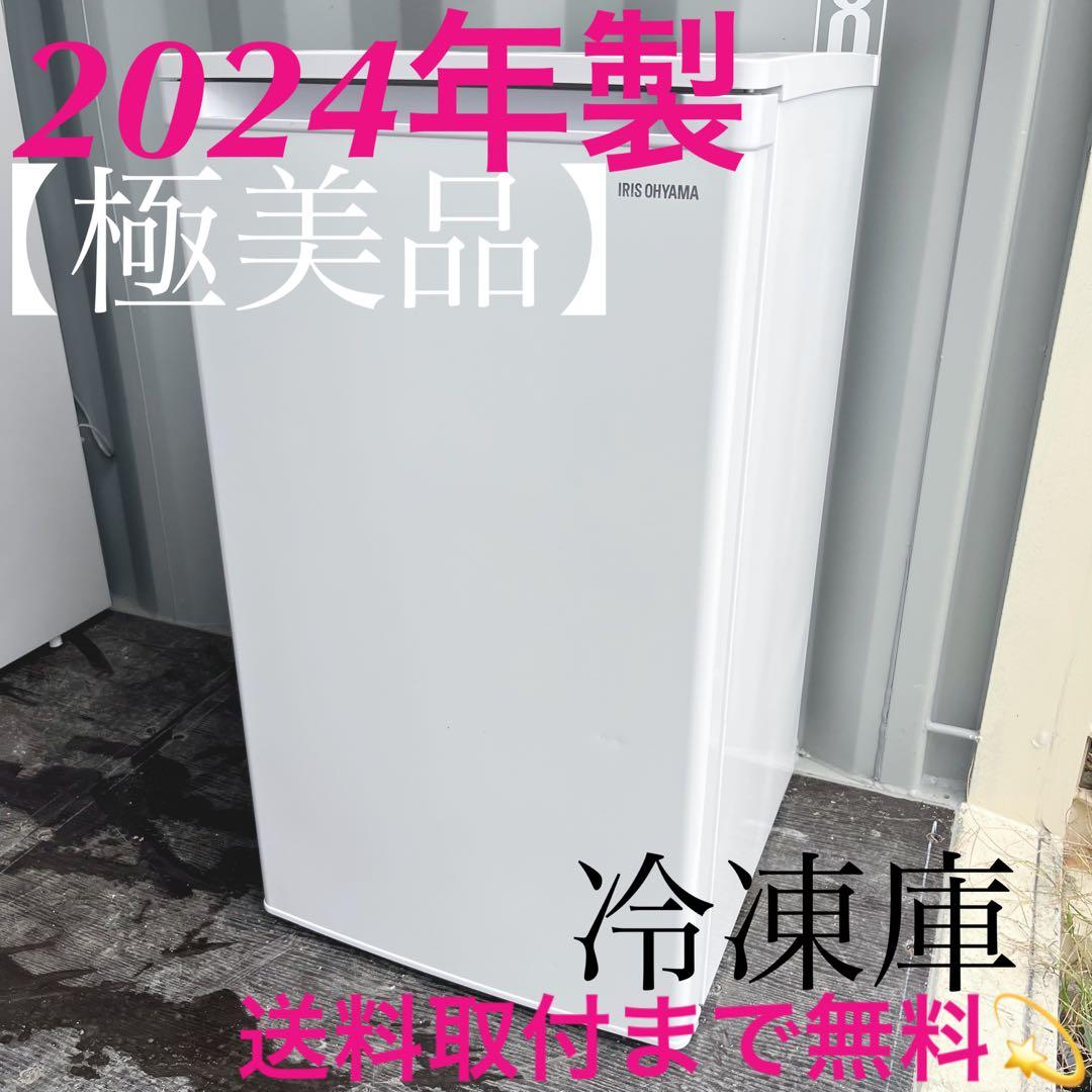 25取付無料！アイリスオーヤマ2024年製 コンパクトサイズ3段冷凍庫！
