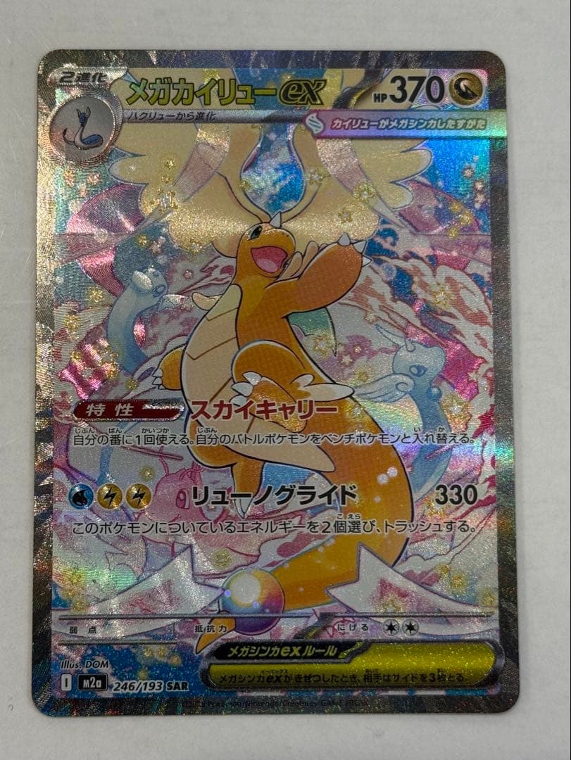 カイリューex　SAR