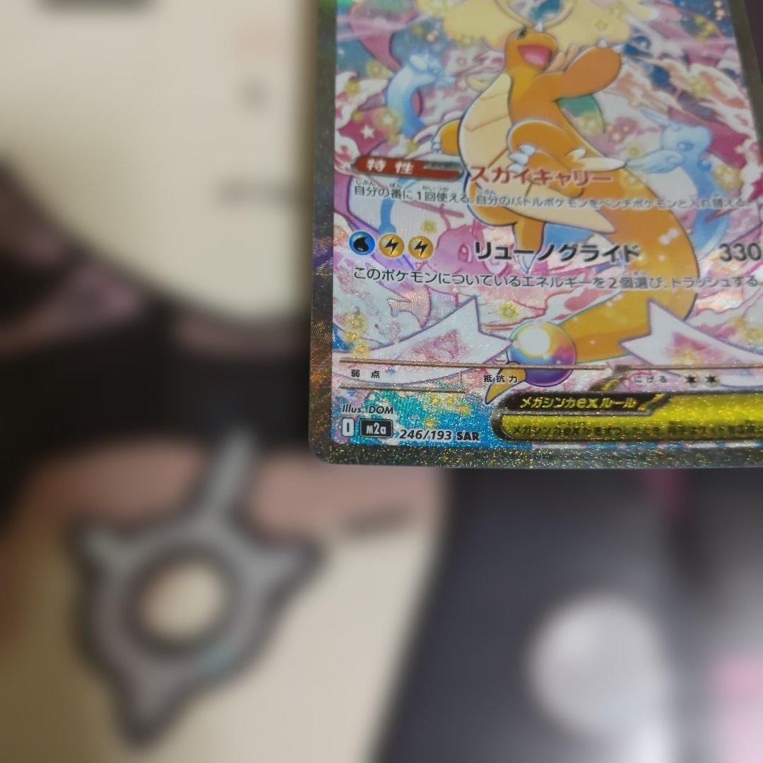 メガカイリューSAR美品