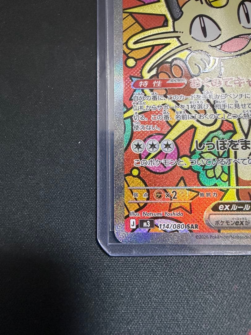 ニャース　SAR 114/080 ムニキスゼロ　②