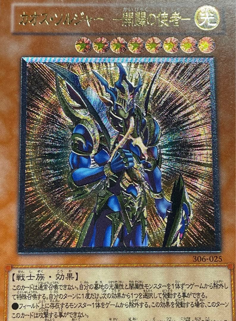 【5つ目・やや傷あり良品】カオスソルジャー　開闢の使者　レリーフ　日版