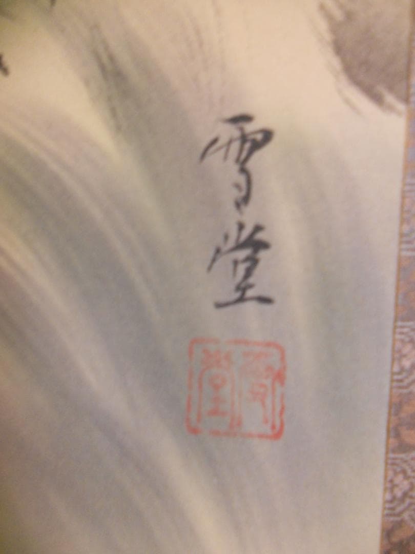 掛け軸 雪堂 守護四神相応図 絹本 希少 軸装 茶道具 掛軸 美品 です。