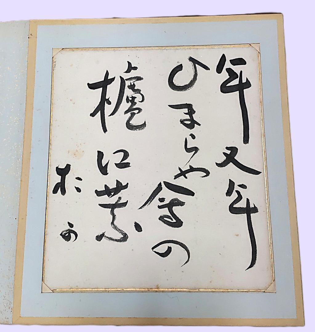 色紙　色紙集　書　画　書画　仏画　禅　景堂　公道