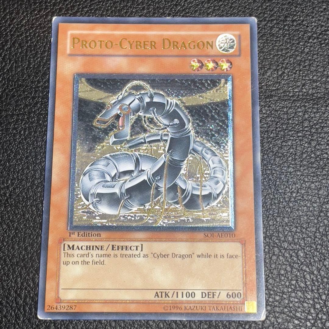 遊戯王　プロトサイバードラゴン　レリーフ　旧アジア版　SOI-AE010