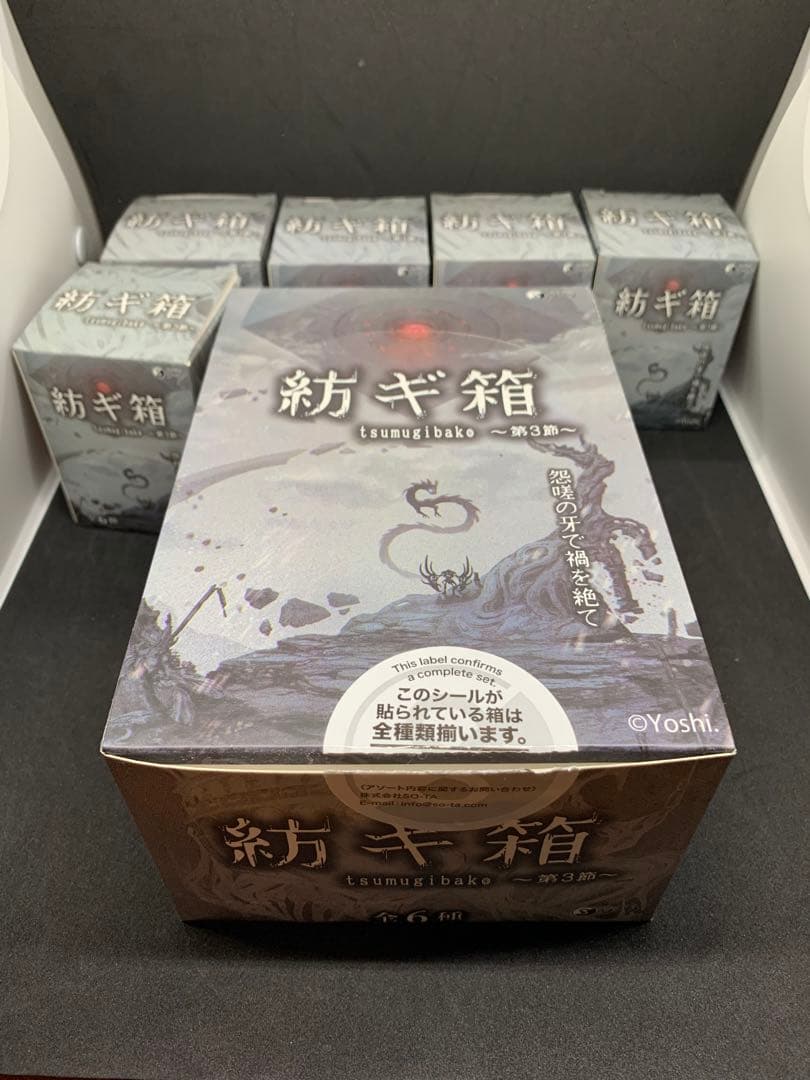 紡ギ箱　〜第3節〜　11個セット