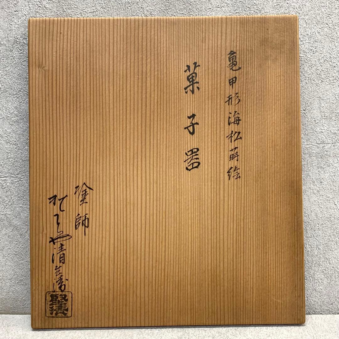 菓子器 堅地屋清兵衛 塗師 茶道具 茶の湯 木目 六角