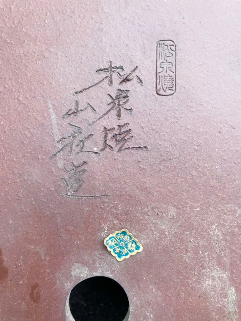 盆栽　鉢　60cm　大型　特大　常滑焼　松泉焼　山秋