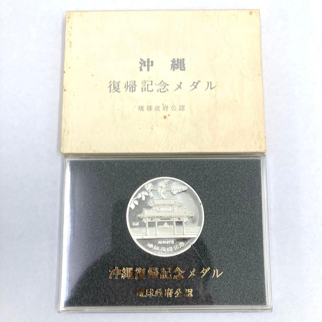 沖縄復帰記念メダル　沖縄・琉球政府公認　記念メダル　純銀　♧