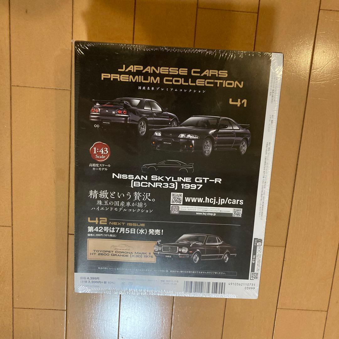 国産名車プレミアムコレクション41号 R33 スカイライン GT-R