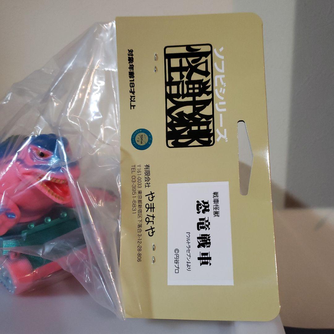 やまなや　怪獣郷　ソフビ　ウルトラマン　恐竜戦車