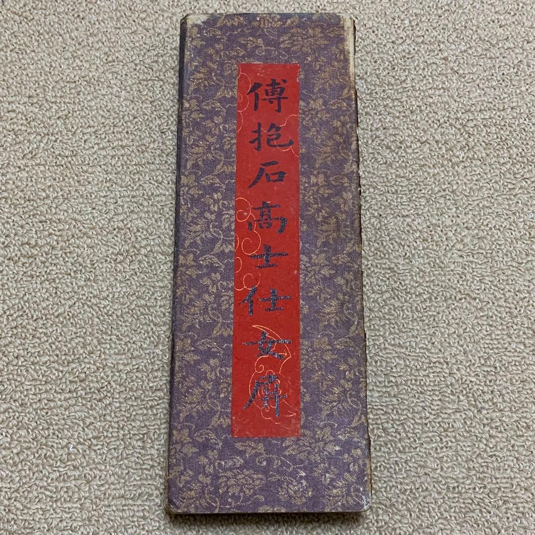 蔵出し 美術　絵　大名家　傅抱石　高士仕女図 旧蔵　絵冊