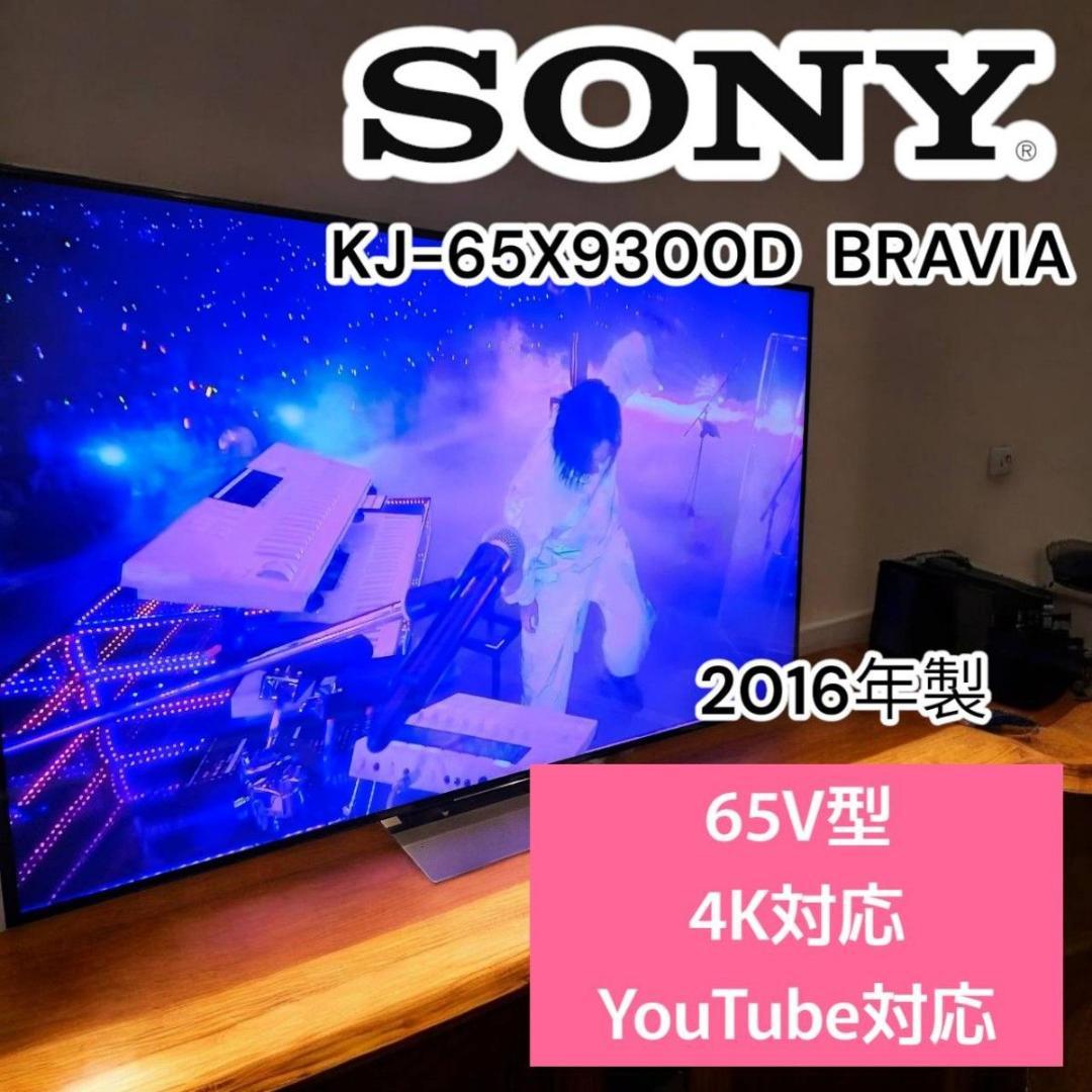 SONY 液晶テレビ BRAVIA 4K KJ-65X9300D