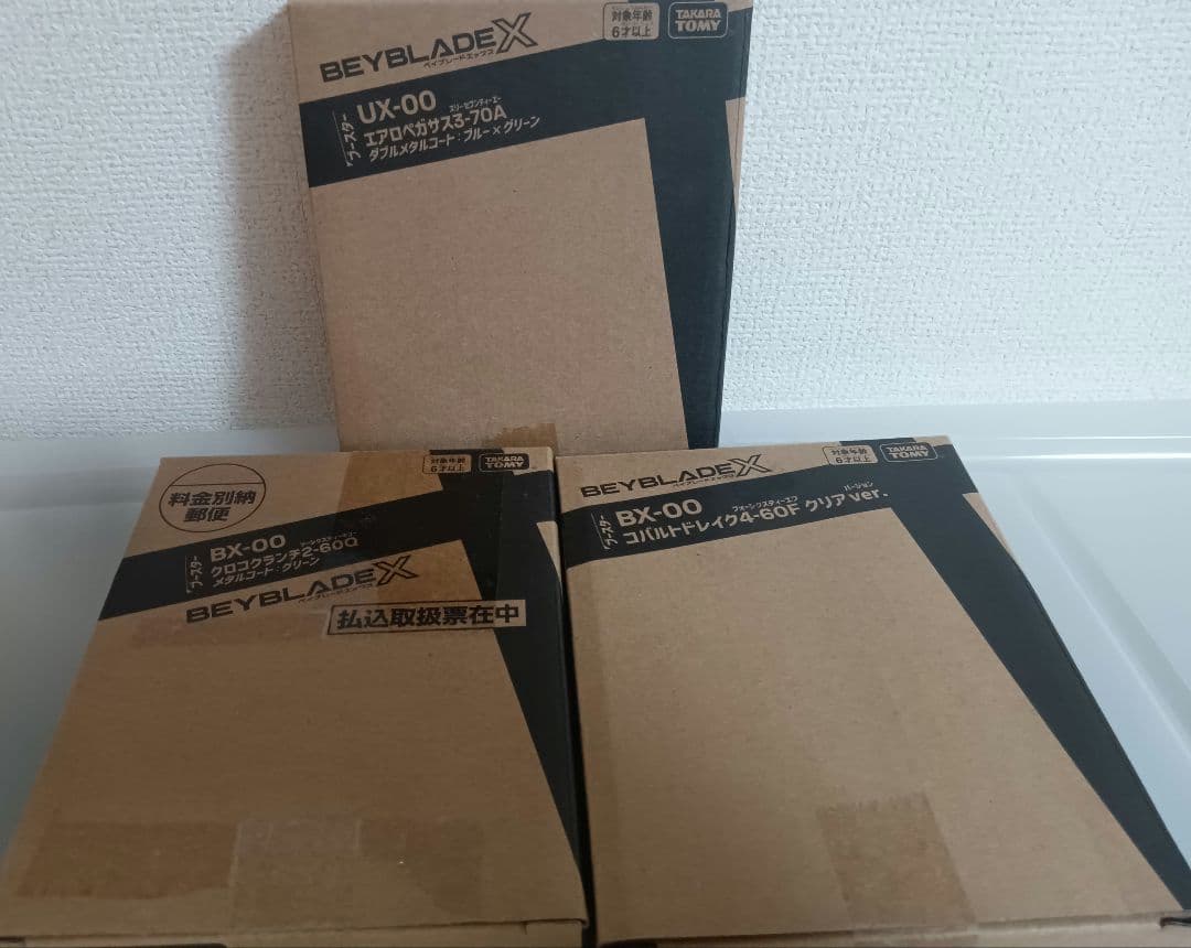 限定品　ベイブレードX　エアロペガサス　コバルトドレイク　クロコクランチ