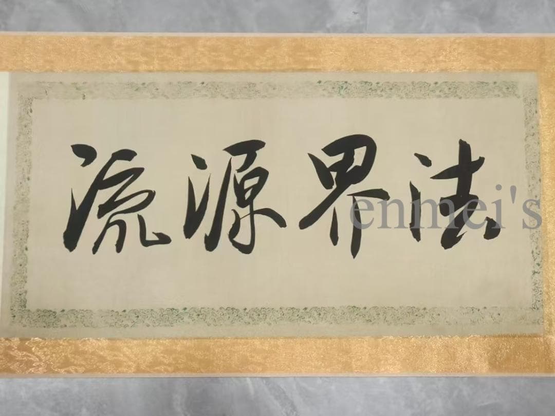 中国古美術 丁観鵬作款 法界源流図 十米 水墨画 手絵絹本 古美味 唐物 肉筆