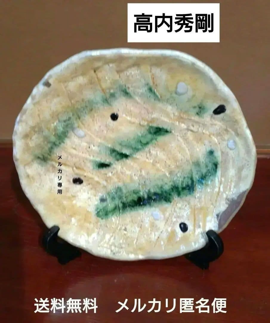 『高内秀剛』作　中皿