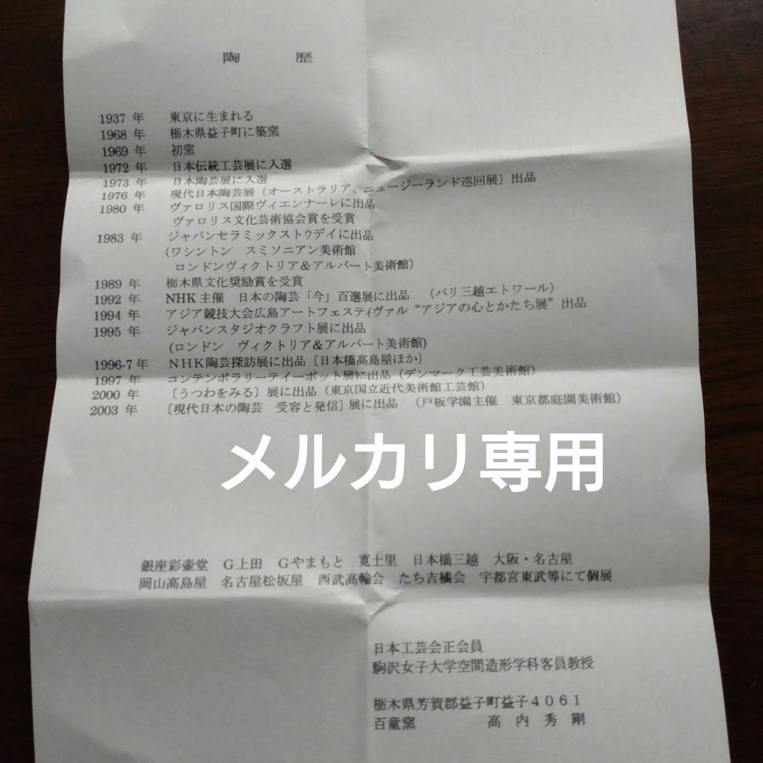 『高内秀剛』作　中皿