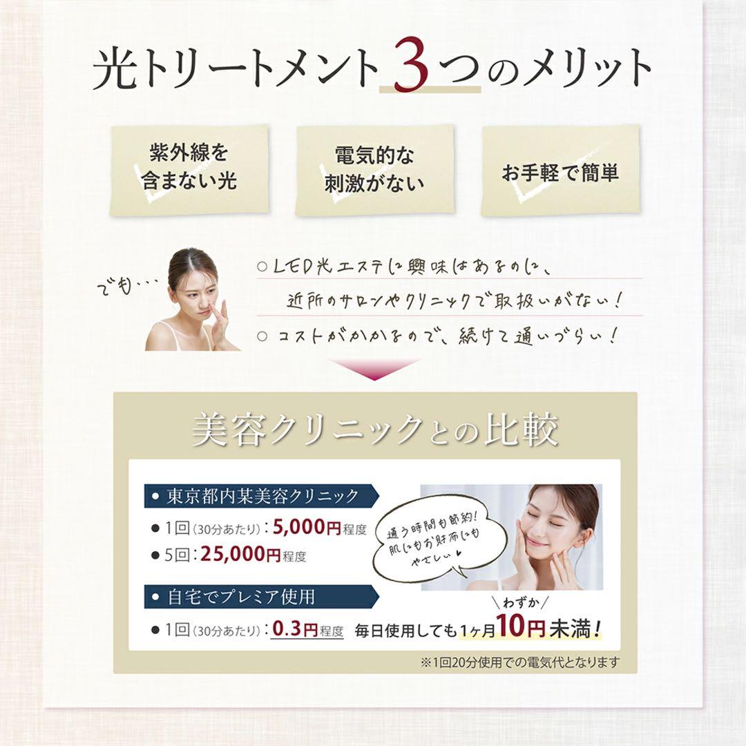 LED光美容器ライト　プレミア　光トリートメント機能付き　premier