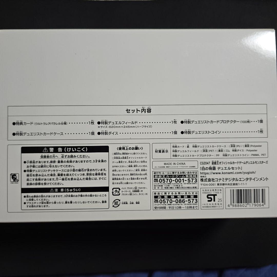 白の物語　デュエルセット　未開封　YCSJ2025